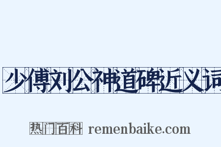 少傅刘公神道碑近义词是什么意思的图片